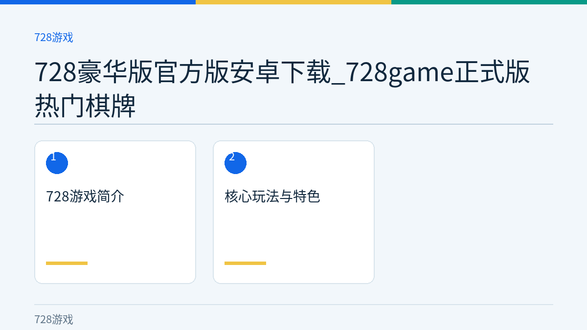 728豪华版官方版安卓下载_728game正式版热门棋牌文章内容示意图